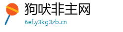 狗吠非主网